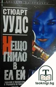 Нещо гнило в Ел Ей — корица