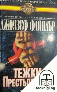 Тежки престъпления — корица