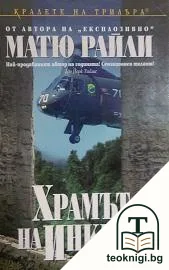 Храмът на инките — корица