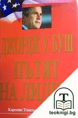 Джордж У. Буш: Пътят на лидера — корица