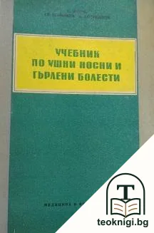 Учебник по ушни, носни и гърлени болести — корица