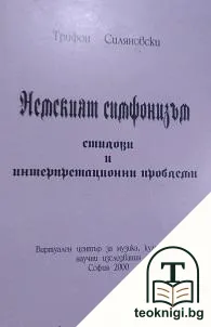 Немският симфонизъм — корица