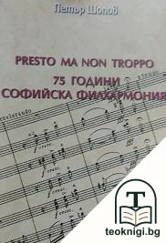 Presto ma non troppo. 75 години Софийска филхармония — корица