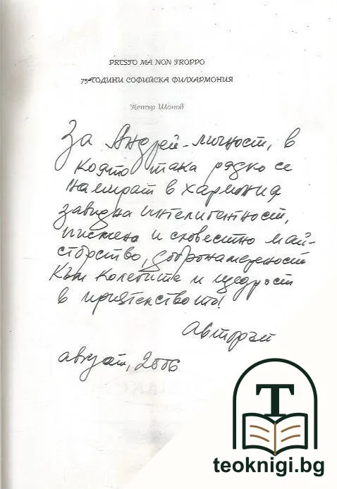 Presto ma non troppo. 75 години Софийска филхармония — снимка 2