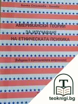 Американски теории за изучаване на етническата психика — корица
