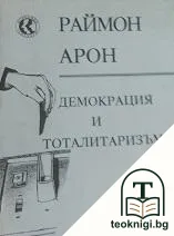 Демокрация и тоталитаризъм — корица