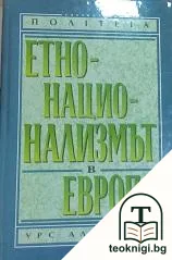 Етнонационализмът в Европа — корица