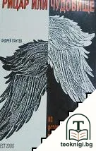 Рицар или чудовище — корица