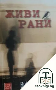 Живи рани — корица