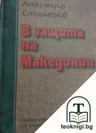 В защита на Македония — корица