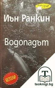 Водопадът — корица