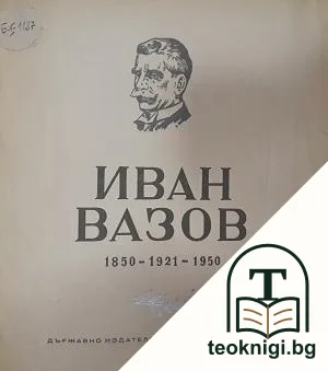 Иван Вазов 1850-1921-1950 — корица