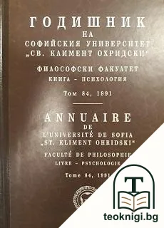 Годишник на Софийския университет "Св. Климент Охридски". Философски факултет. Книга - психология. Том 84 — корица