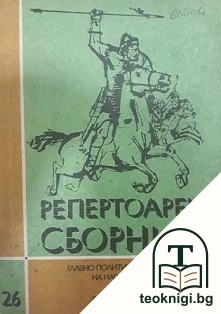 Репертоарен сборник. Книга 26 — корица