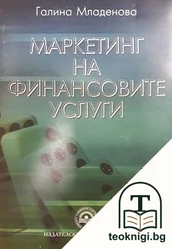 Маркетинг на финансовите услуги — корица