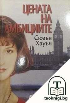Цената на амбициите — корица