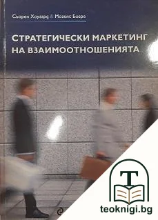Стратегически маркетинг на взаимоотношенията — корица