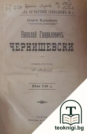 Николай Гавриловичъ Чернишевски — корица
