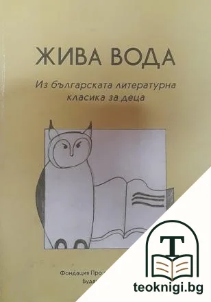 Жива вода — корица
