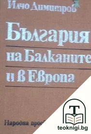 България на Балканите и в Европа — корица