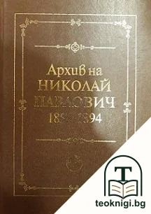 Архив на Николай Павлович 1852-1894 — корица