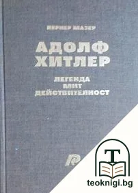 Адолф Хитлер — корица