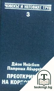 Преоткриване на корпорацията — корица