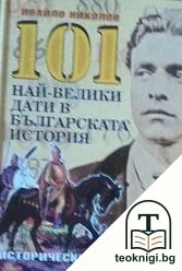 101 най-велики дати в българската история — корица