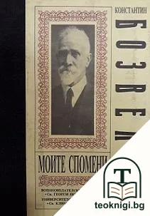 Моите спомени — корица