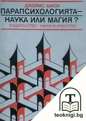 Парапсихологията - наука или магия? — корица