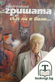 Сън ли е било... — корица