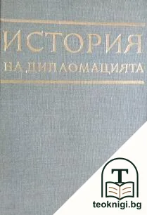 История на дипломацията. Том 4: Дипломацията през годините на Втората световна война — корица