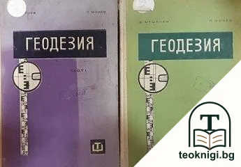 Геодезия. Част 1-2 — корица