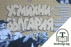 Усмихни се, България — корица