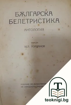 Българска белетристика — корица