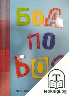 Бод по бод — корица