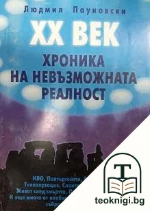 XX век - хроника на невъзможната реалност — корица