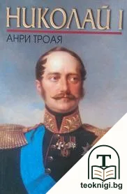 Николай I — корица