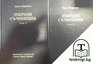 Избрани съчинения. Том 1-2 — корица