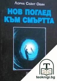 Нов поглед към смъртта — корица