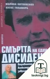 Смъртта на един дисидент — корица