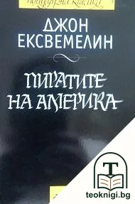 Пиратите на Америка — корица
