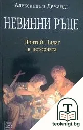 Невинни ръце — корица