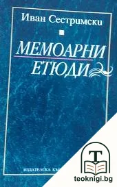 Мемоарни етюди — корица