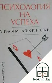 Психология на успеха — корица