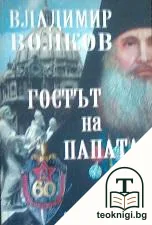 Гостът на папата — корица