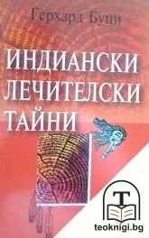 Индиански лечителски тайни — корица