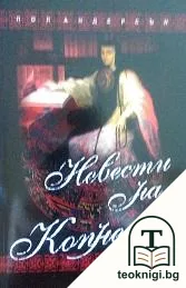 Невести на копнежа — корица