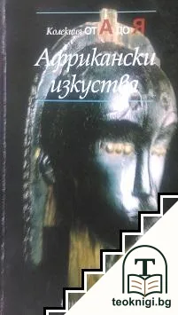 Африкански изкуства — корица