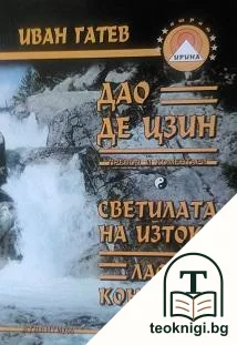 Дао Де Цзин. Светилата на Изтока - Лао Цзи. Конфуций — корица
